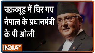 Nepal Political Crisis: PM KP Oli की जा सकती है कुर्सी, कम्युनिस्ट पार्टी ने आज बुलाई अहम बैठक