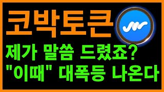 🚨코박토큰 전망🚨매일 120% 수익 볼 수 있다?! 이번 상승 \