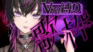 【#歌枠 |#karaoke 】珍しいV系縛り！！かっこいい歌ってアドレナリンでるよな！！【#新人vtuber 】