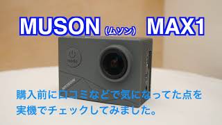 格安アクションカメラ MUSON（ムソン） MAX１の実機テスト きれいに撮るなら30fpsがオススメ １万円以下で満足性能