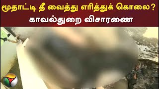 மூதாட்டி தீ வைத்து எரித்துக் கொலை? - காவல்துறை விசாரணை