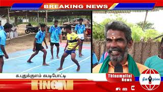 #Breaking:க .புதுக்குளம் கபடிப்போட்டி சிறப்பு செய்தி