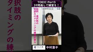 TOEIC Part3  39問通しで練習を！（TOEIC中村澄子） #Shorts