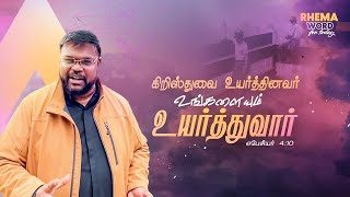 கிறிஸ்துவை உயர்த்தினவர் உங்களையும் உயர்த்துவார்! #rhemaword #ruahtv #alwinthomas