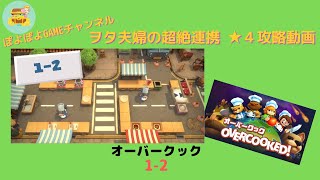 オーバークック（OVERCOOKED!）＜1-2＞ヲタ夫婦の超絶連携★４攻略