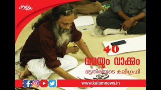 കലിഗ്രഫി പഠിക്കാൻ എന്തു ചെയ്യണം? | വരയും വാക്കും | Artist Bhattathiri | Varayum Vakkum 40