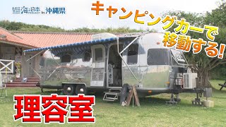 海ＤＯ宝～海の見える理容室～ 日本財団 海と日本PROJECT in 沖縄県 2020 #03