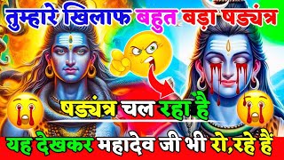 888🕉️Mahadev Ji Ka Sandesh🕉️इस षड्यंत्र के कारण महादेव जी भी रो पड़े🌠mahadev ka sandesh😭