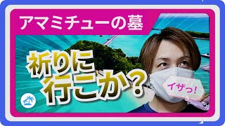 「アマミチューの墓」浜比嘉島にあるパワースポット紹介します！