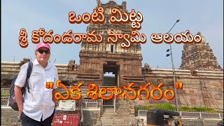 Kodandarama Rama Swamy temple #telugu #travel #telugutraveller #vlogs #friends #history #viralvideo