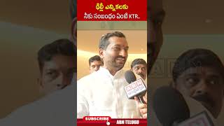 ఢిల్లీ ఎన్నికలకు నీకు సంబంధం ఏంటి KTR #mpraghunandanrao #ktrtweet #delhiresults2025 #rahulgandhi