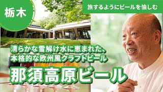 那須高原ビール｜伝統的な銅釜で造られる香り豊かなイングリッシュスタイルのクラフトビール：家に居ながら旅気分！DREAMBEER Partner Brewery Chapter1