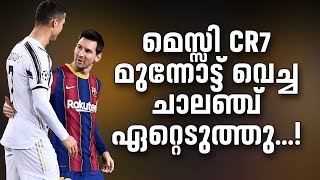 മെസ്സി CR7 മുന്നോട്ട് വെച്ച ചാലഞ്ച് ഏറ്റെടുത്തു... | Football News