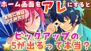 【あんスタ】ピックアップキャラの星5をぶち抜ける最強都市伝説があるって本当？？実際に検証してみた！【都市伝説検証シリーズ】【ガチャ動画】