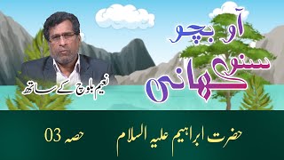 Story of Prophet Ibrahim (A.S) | part 03 | حصہ 03  | حضرت ابراہیم علیہ السلام کی کہانی | EP | 09