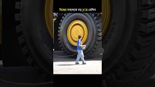 world's biggest JCB machine  | #shorts