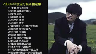 2006年流行歌曲精选，40首超好听的情歌，2021流行歌曲精选Good to hear sad songs classic music