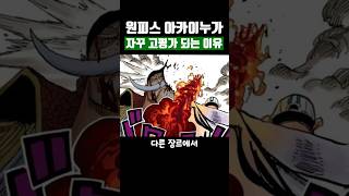 원피스 아카이누가 자꾸 고평가 되는 이유