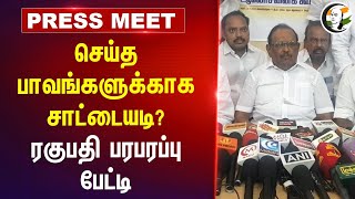 Ragupathy Pressmeet on Annamalai Sattaiyadi Porattam | Anna university issue | DMK