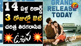 Uppena Movie Breaks 14 Years Old Tollywood Biggest Record Set By Chirutha| Uppena Breaks Chirutha