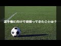 開志jsc japanサッカーカレッジ高等部 サッカーの高校 選手権に向けてインタビュー 坂本将大