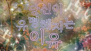 ⋆⑅˚₊ 🍃 당신이 유명해지는 이유 ✦ ⸺ 세상이 당신을 기억할 순간 |ω・） 타로 • 오라클 리딩 (ft. 선물받은 오라클)