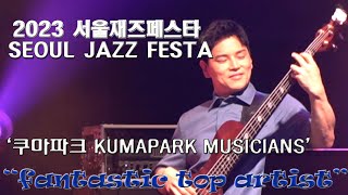 ‘2023서울재즈페스타’ ‘SEOUL JAZZ FESTA’ 쿠마파크 KUMAPARK’s MUSICIANS_김혜미3_노들섬 라이브 하우스