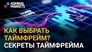 Какой таймфрейм выбрать для торговли?