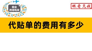 东南亚跨境电商的代贴单怎么收费？