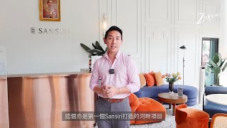 【泰國地產全攻略】FLO by Sansiri曼谷最新河畔住宅項目｜一站之隔直達ICONSIAM地標商場｜350米即達曼谷空鐵BTS Khlong San站｜可享昭拍耶河煙花景｜4.8米樓底高特色戶型