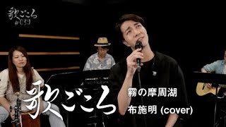 【歌ごころ】039「霧の摩周湖 / 布施明」 covered by 中澤卓也