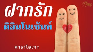 ฝากรัก - ดิ อินโนเซ้นท์ (คาราโอเกะ)