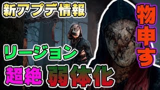 DBDアプデ速報「リージョン弱体化」理不尽過ぎる運営の調整に物申す【DBD / デッドバイデイライト】