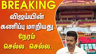 #breaking || நேரத்தை மாற்றிய விஜய்.. கடிகார முள் நகர.. நகர..