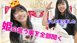 姫の言う事を全部聞く！チャレンジ★