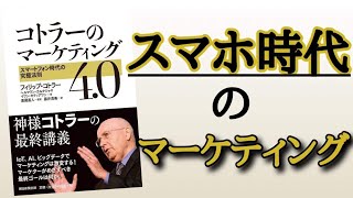 【在宅ワーク】スマホ時代のマーケティング4.0