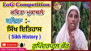 LoG ਕਵਿਤਾ ਮੁਕਾਬਲੇ {Rupinderpal Kaur}