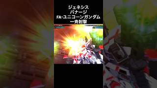 フルアーマーユニコーンガンダム 一斉射撃　バナージ #gジェネ #gジェネジェネシス #gジェネショート