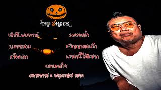 The Shock เดอะช็อค รวมเรื่องหลอน ออกอากาศ 11 พฤษภาคม 61 Th Shock