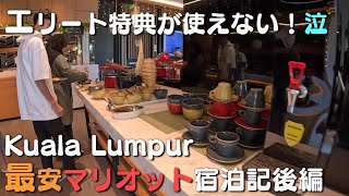 ＜修行におすすめ!?＞Kuala Lumpur最安Marriott Bonvoy「フェアフィールドクアラルンプール」宿泊記後編｜プラチナでも朝食がつかないのがデメリット！