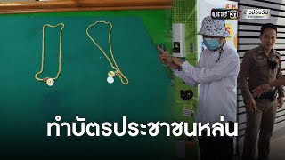 รวบทันควัน! โจรชิงทอง 2 บาท ห้างดังย่านพัฒนาการ | ข่าวช่องวัน