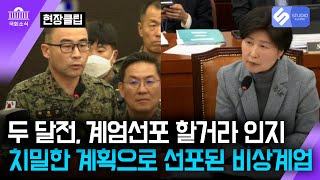 [현장클립 / 탄핵정국] 비상계엄선포 2달전인 10월 1일 국군의날 기념시 때 이미 계엄언급한 윤석열 대통령 / 2025년 1월 14일 국회 국정조사특별위원회 백혜 의원 질의