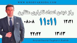 راز دیدن اعداد تکراری متقارن 11:11 12:12 22:22