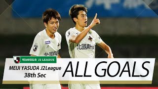 Ｊ２第38節の全ゴールまとめ！ALL GOALS:明治安田生命Ｊ２第38節