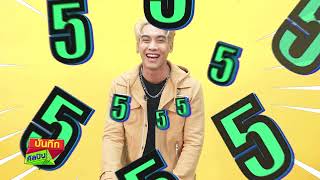 บันทึกศิลปิน EP.130 Fun facts about ปาร์ค ภัทรพงศ์