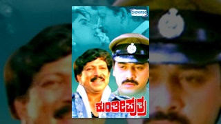 Kunthi Puthra | Kannada Full Movie | Kannada Movies Full | Vishnuvardhan Movies |  Shashikumar