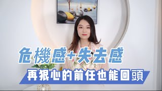 給前任危機感+失去感，再狠心的前任也能回頭！        復合丨挽回丨分手丨戀愛