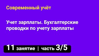 Занятие №11 — Учет зарплаты // Проводки по учету зарплаты — часть 3/5