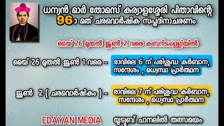 ധന്യൻ  മാർ തോമസ് കുര്യാളശ്ശേരി പിതാവിന്റെ 96-ാ മത് ചരമവാർഷിക സപ്തദിനാചരണം