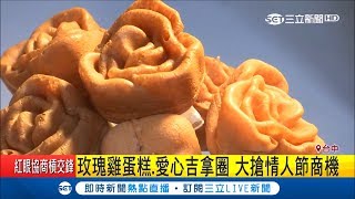 玫瑰花雞蛋糕.愛心草莓吉拿圈 浪漫氣息大搶情人節商機｜記者 王子瑜 顏聆羽｜【我食故我在】20190213|三立新聞台